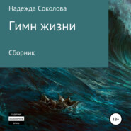 бесплатно читать книгу Гимн жизни автора Надежда Соколова