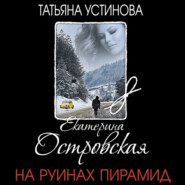 бесплатно читать книгу На руинах пирамид автора Екатерина Островская
