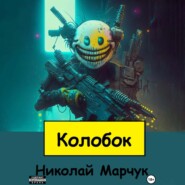 бесплатно читать книгу Колобок автора Николай Марчук