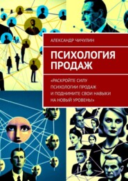бесплатно читать книгу Психология продаж автора Александр Чичулин