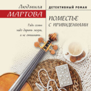 бесплатно читать книгу Поместье с привидениями автора Людмила Мартова