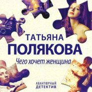 бесплатно читать книгу Чего хочет женщина автора Татьяна Полякова