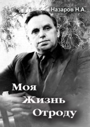бесплатно читать книгу Моя жизнь отроду автора Николай Назаров