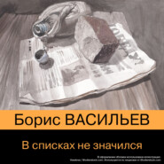 бесплатно читать книгу В списках не значился автора Борис Васильев