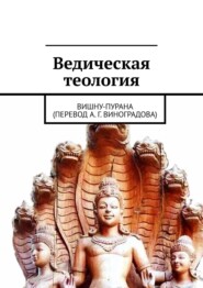 бесплатно читать книгу Ведическая теология. Вишну-Пурана (перевод А. Г. Виноградова) автора Алексей Виноградов