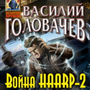 бесплатно читать книгу Война HAARP-2 автора Василий Головачев