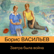 бесплатно читать книгу Завтра была война… автора Борис Васильев