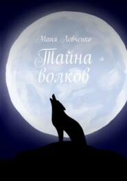 бесплатно читать книгу Тайна волков автора Маня Левченко