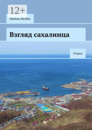 бесплатно читать книгу Взгляд сахалинца. Очерки автора Любовь Безбах