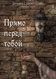бесплатно читать книгу Прямо перед тобой автора Татьяна Сороколетова