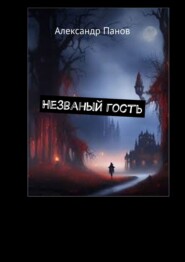 бесплатно читать книгу Незваный гость автора Александр Панов