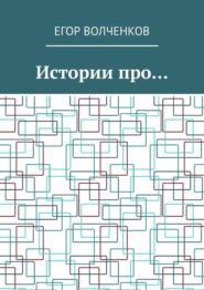 бесплатно читать книгу Истории про… автора Егор Волченков