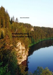 бесплатно читать книгу Глубокие реки неслышно текут автора Луиза Кипчакбаева