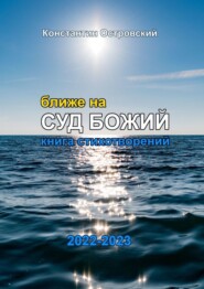 бесплатно читать книгу Ближе на суд Божий. Книга стихотворений автора Константин Островский