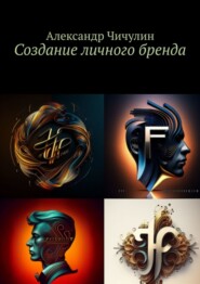 бесплатно читать книгу Создание личного бренда автора Александр Чичулин