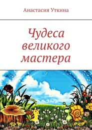 бесплатно читать книгу Чудеса великого мастера автора Анастасия Уткина