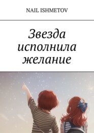 бесплатно читать книгу Звезда исполнила желание автора Nail Ishmetov
