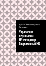 бесплатно читать книгу Управление персоналом. HR-менеджер. Современный HR автора Артём Бирюков