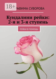 бесплатно читать книгу Кундалини рейки: 2-я и 3-я ступень. Рейки в помощь автора Серафима Суворова