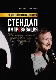 бесплатно читать книгу Стендап импровизация. Секреты комика-лентяя автора Белоусов Михаил