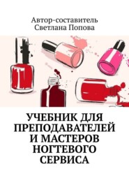 бесплатно читать книгу Учебник для преподавателей и мастеров ногтевого сервиса автора Светлана Попова