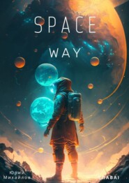 бесплатно читать книгу Space Way автора Юрий Михайлов