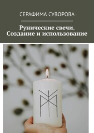 бесплатно читать книгу Руны. Рунические свечи. Создание и использование автора Серафима Суворова
