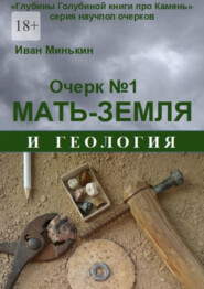 бесплатно читать книгу Очерк №1. Мать-Земля и геология автора Иван Минькин