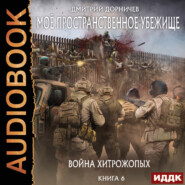 бесплатно читать книгу Война хитрожопых автора Дмитрий Дорничев