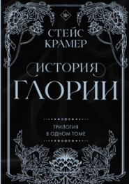 бесплатно читать книгу История Глории. Трилогия в одном томе автора Стейс Крамер