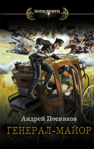 бесплатно читать книгу Генерал-майор автора Андрей Посняков