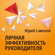 бесплатно читать книгу Личная эффективность руководителя автора Юрий Самолов