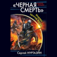 бесплатно читать книгу Черная смерть. Морпех против Батыя автора Сергей Нуртазин