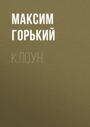 бесплатно читать книгу Клоун автора Максим Горький
