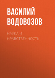 бесплатно читать книгу Наука и нравственность автора Василий Водовозов