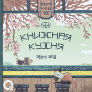 бесплатно читать книгу Книжная кухня автора Ким Чжи Хе