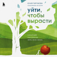 бесплатно читать книгу Уйти, чтобы вырасти. Сепарация как способ жить свою жизнь автора Юлия Пирумова