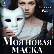 бесплатно читать книгу Моя новая маска автора Полина Ром