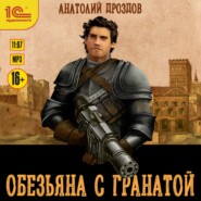 бесплатно читать книгу Обезьяна с гранатой автора Анатолий Дроздов