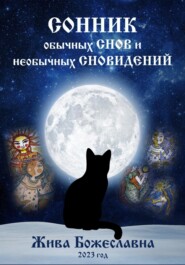 бесплатно читать книгу Сонник обычных снов и необычных сновидений автора  Жива Божеславна
