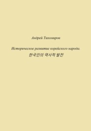 бесплатно читать книгу Историческое развитие корейского народа. 한국인의 역사적 발전 автора Андрей Тихомиров
