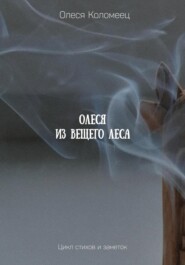бесплатно читать книгу Олеся из Вещего леса автора Олеся Коломеец