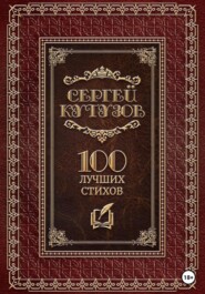 бесплатно читать книгу Сто лучших стихов автора Сергей Кутузов