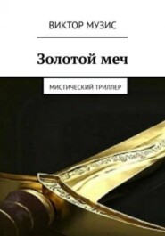 бесплатно читать книгу Золотой меч автора Виктор Музис