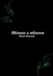 бесплатно читать книгу Яблоко и яблоня автора Ника Никина