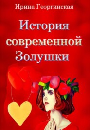 бесплатно читать книгу История современной Золушки автора Ирина Георгинская
