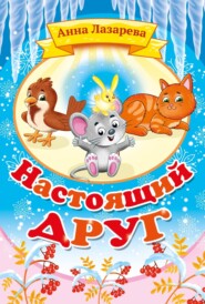 бесплатно читать книгу Настоящий друг автора Анна Лазарева