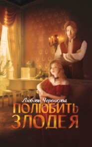 бесплатно читать книгу Полюбить злодея автора Любовь Черенкова
