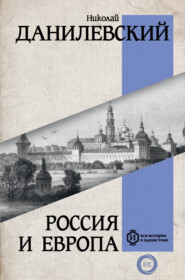 бесплатно читать книгу Россия и Европа автора Николай Данилевский