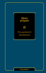 бесплатно читать книгу Путь духовного обновления автора Иван Ильин